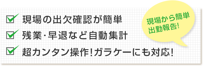 現場の出欠確認が簡単、残業・早退など自動集計、超カンタン操作!ガラケーにも対応!